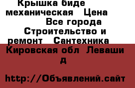 Крышка биде Hydro 2 механическая › Цена ­ 9 379 - Все города Строительство и ремонт » Сантехника   . Кировская обл.,Леваши д.